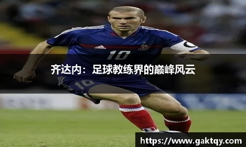 齐达内：足球教练界的巅峰风云