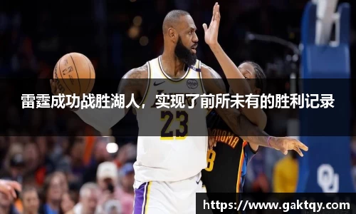 雷霆成功战胜湖人，实现了前所未有的胜利记录