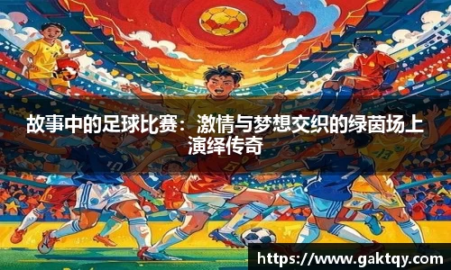 故事中的足球比赛：激情与梦想交织的绿茵场上演绎传奇