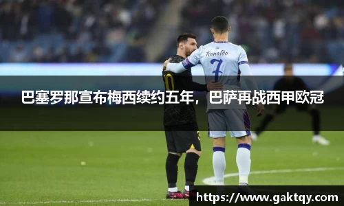 巴塞罗那宣布梅西续约五年，巴萨再战西甲欧冠