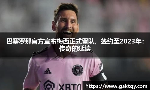 巴塞罗那官方宣布梅西正式留队，签约至2023年：传奇的延续