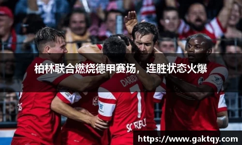 柏林联合燃烧德甲赛场，连胜状态火爆