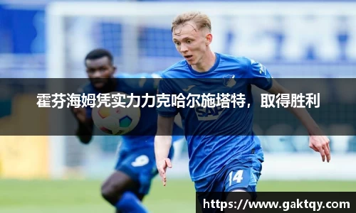 霍芬海姆凭实力力克哈尔施塔特，取得胜利