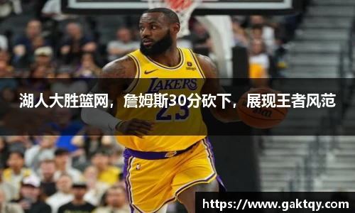 湖人大胜篮网，詹姆斯30分砍下，展现王者风范