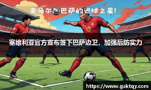 塞维利亚官方宣布签下巴萨边卫，加强后防实力