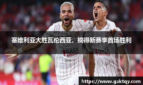 塞维利亚大胜瓦伦西亚，摘得新赛季首场胜利