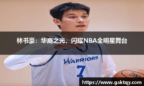 林书豪：华裔之光，闪耀NBA全明星舞台