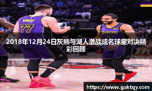 2018年12月24日灰熊与湖人激战成名球星对决精彩回顾