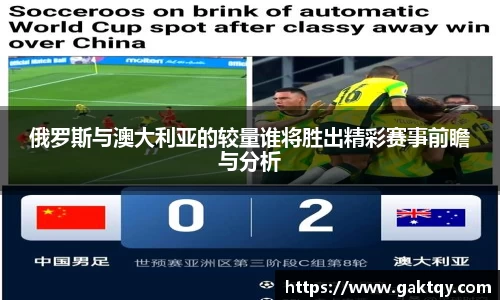 俄罗斯与澳大利亚的较量谁将胜出精彩赛事前瞻与分析