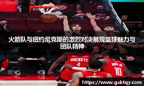 火箭队与纽约尼克斯的激烈对决展现篮球魅力与团队精神