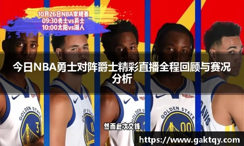今日NBA勇士对阵爵士精彩直播全程回顾与赛况分析