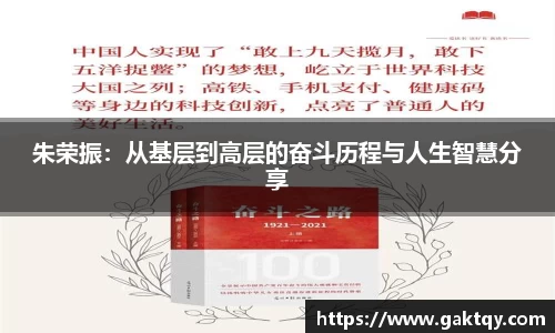 朱荣振：从基层到高层的奋斗历程与人生智慧分享
