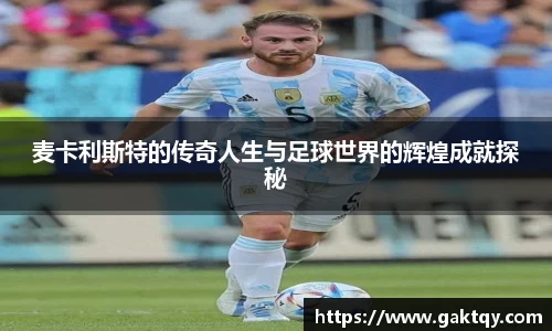 麦卡利斯特的传奇人生与足球世界的辉煌成就探秘