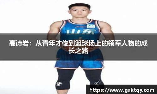 高诗岩：从青年才俊到篮球场上的领军人物的成长之路