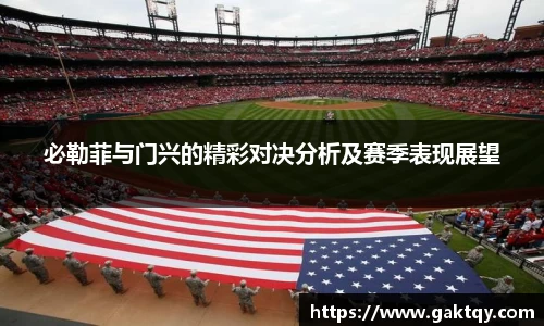 必勒菲与门兴的精彩对决分析及赛季表现展望