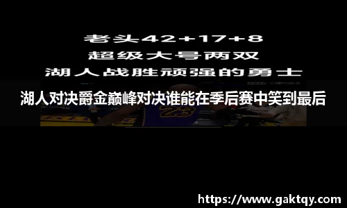 湖人对决爵金巅峰对决谁能在季后赛中笑到最后