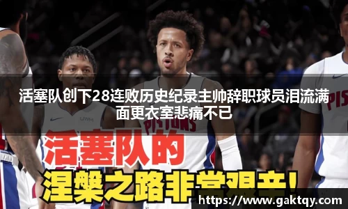 活塞队创下28连败历史纪录主帅辞职球员泪流满面更衣室悲痛不已