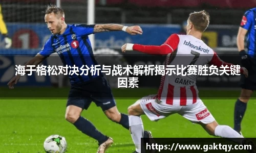 海于格松对决分析与战术解析揭示比赛胜负关键因素