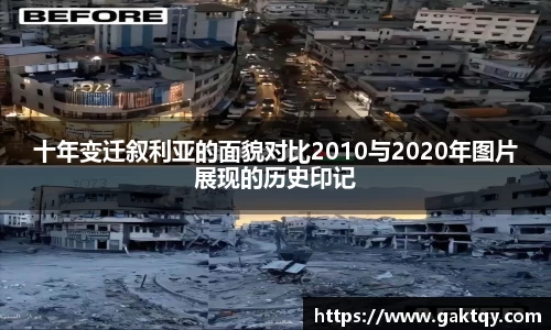 十年变迁叙利亚的面貌对比2010与2020年图片展现的历史印记