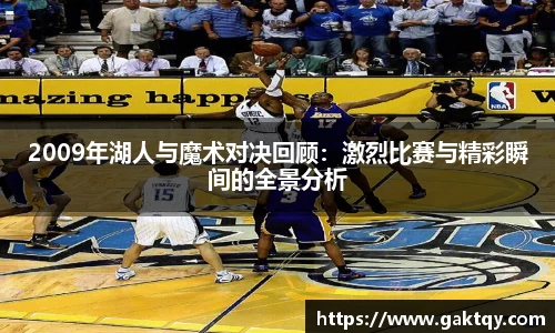 2009年湖人与魔术对决回顾：激烈比赛与精彩瞬间的全景分析