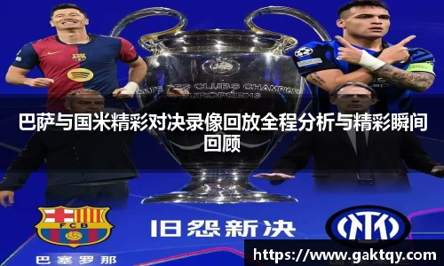 巴萨与国米精彩对决录像回放全程分析与精彩瞬间回顾