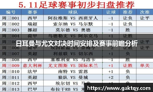 日耳曼与尤文对决时间安排及赛事前瞻分析