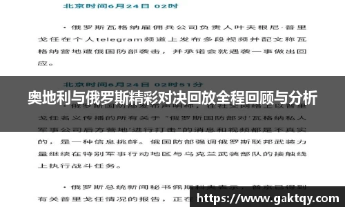 奥地利与俄罗斯精彩对决回放全程回顾与分析