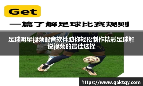 足球明星视频配音软件助你轻松制作精彩足球解说视频的最佳选择
