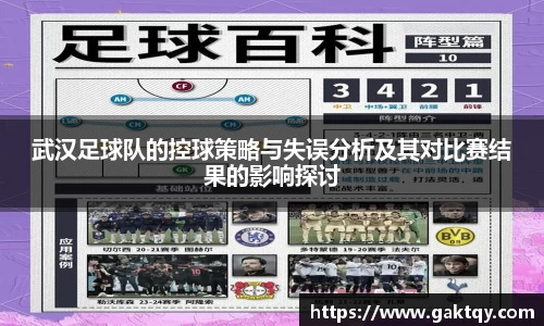 武汉足球队的控球策略与失误分析及其对比赛结果的影响探讨