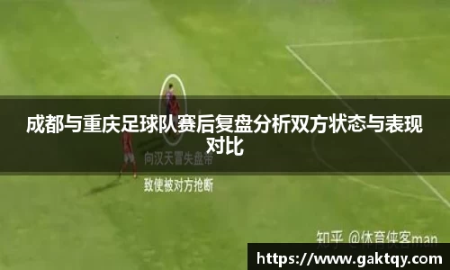 成都与重庆足球队赛后复盘分析双方状态与表现对比