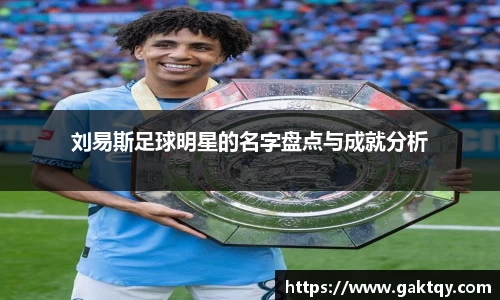 刘易斯足球明星的名字盘点与成就分析
