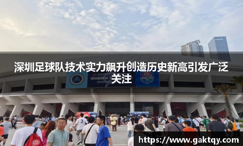 深圳足球队技术实力飙升创造历史新高引发广泛关注