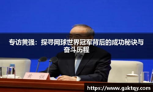 专访黄强：探寻网球世界冠军背后的成功秘诀与奋斗历程