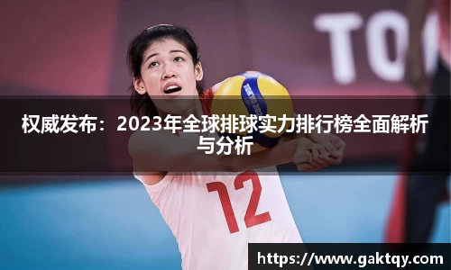 权威发布：2023年全球排球实力排行榜全面解析与分析