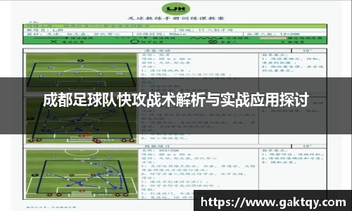 成都足球队快攻战术解析与实战应用探讨