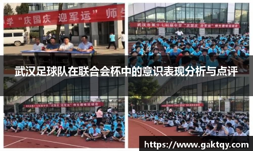 武汉足球队在联合会杯中的意识表现分析与点评