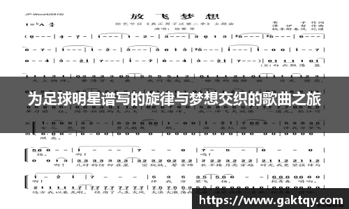 为足球明星谱写的旋律与梦想交织的歌曲之旅