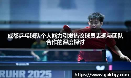成都乒乓球队个人能力引发热议球员表现与团队合作的深度探讨